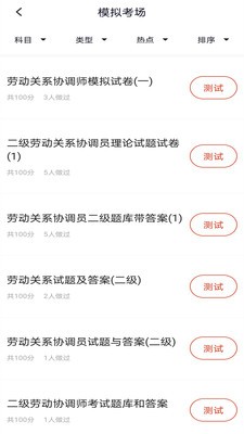 劳动关系协调员安卓版3