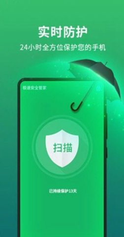 极速安全管家1