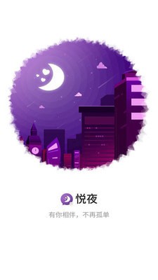 悦夜APP1