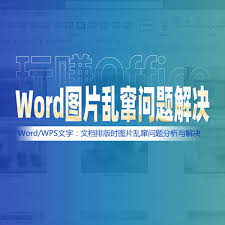 word图片排版乱跑怎么办