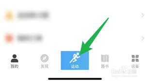 如何开启行者的运动数据设置