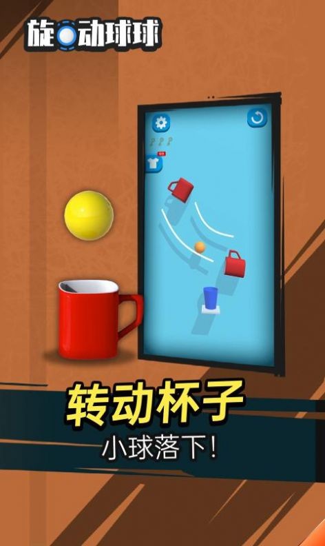 旋动球球1