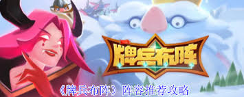 牌兵布阵如何选择阵容