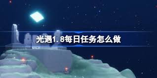 光遇8月15号每日任务怎么完成