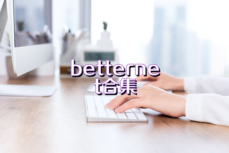 betternet合集