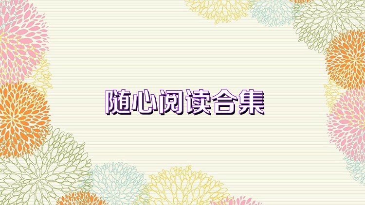 随心阅读合集