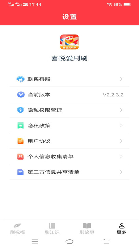 喜悦爱刷刷2