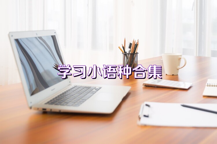 学习小语种合集