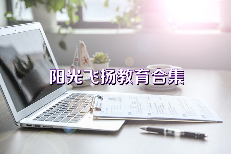 阳光飞扬教育合集