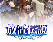 放置传说1