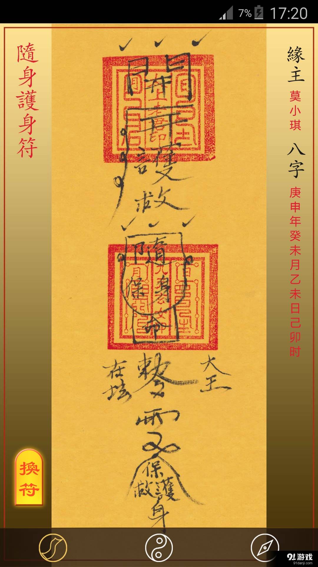 随身灵符安卓版1