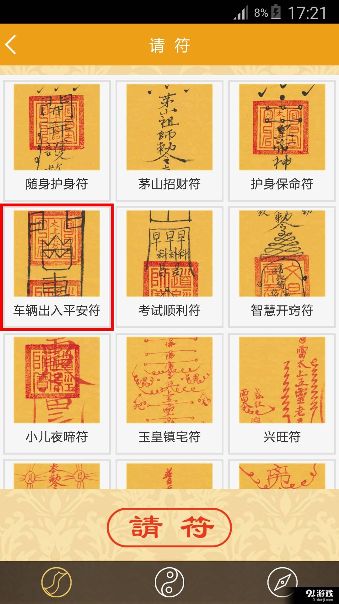 随身灵符安卓版3