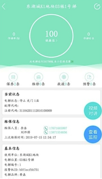 电梯保app(电梯维保管理)最新版1