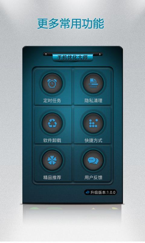 手机优化大师2