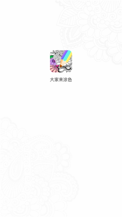 大家来涂色1