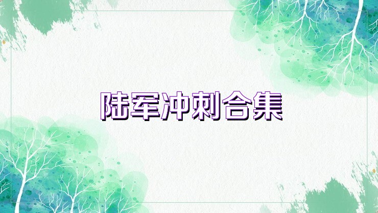 陆军冲刺合集