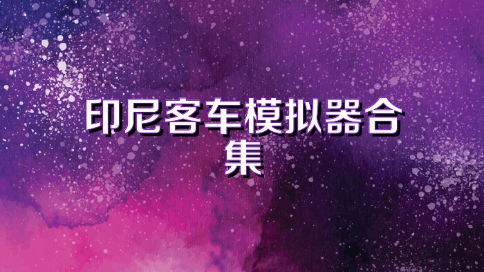 印尼客车模拟器合集