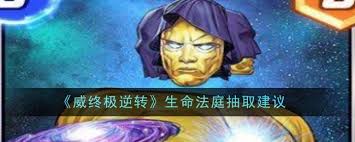 漫威终极逆转：生命法庭抽取指南