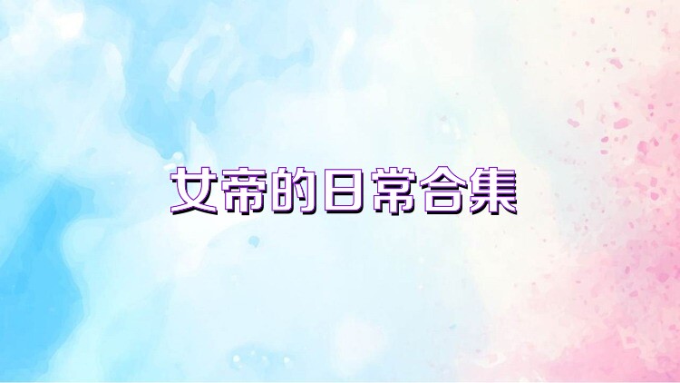 女帝的日常合集