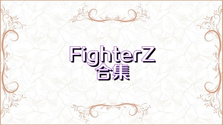 FighterZ合集