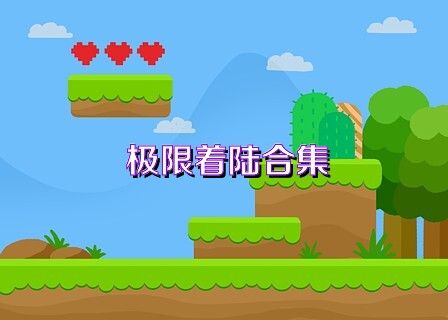极限着陆合集