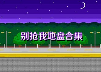 别抢我地盘合集