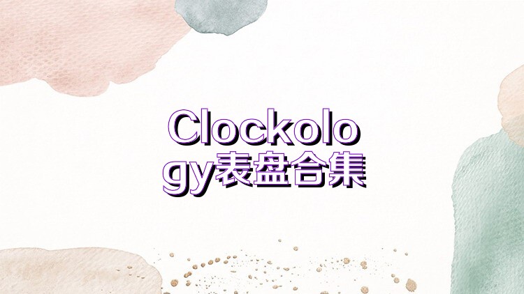 Clockology表盘合集