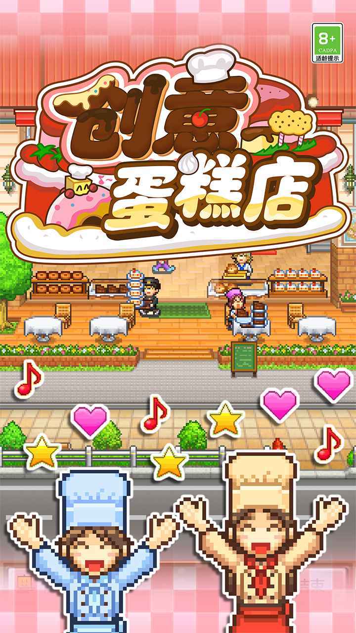 创意蛋糕店物语原版1