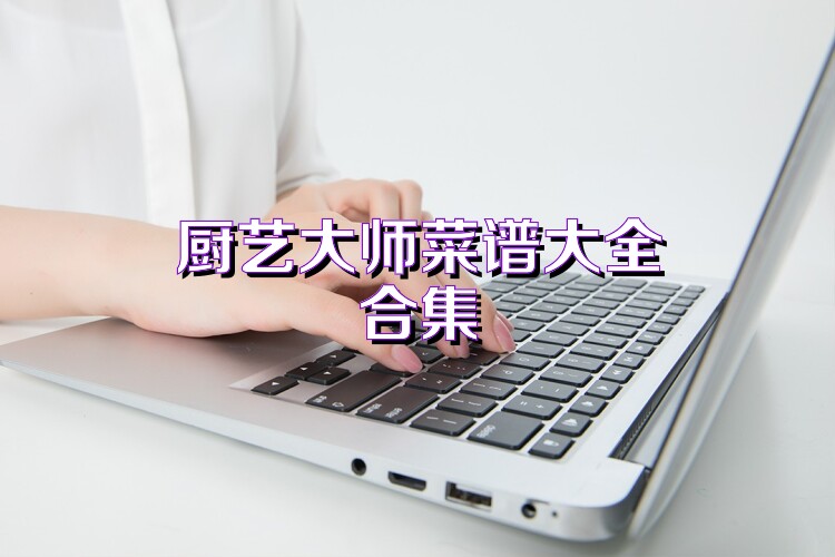 厨艺大师菜谱大全合集