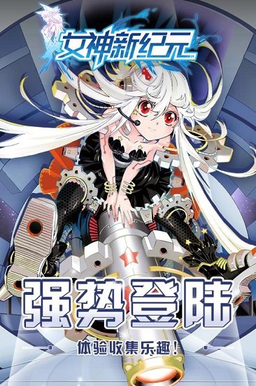 女神新纪元3