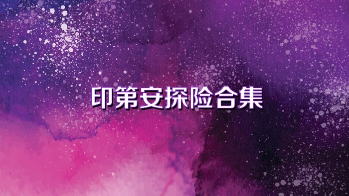 印第安探险合集