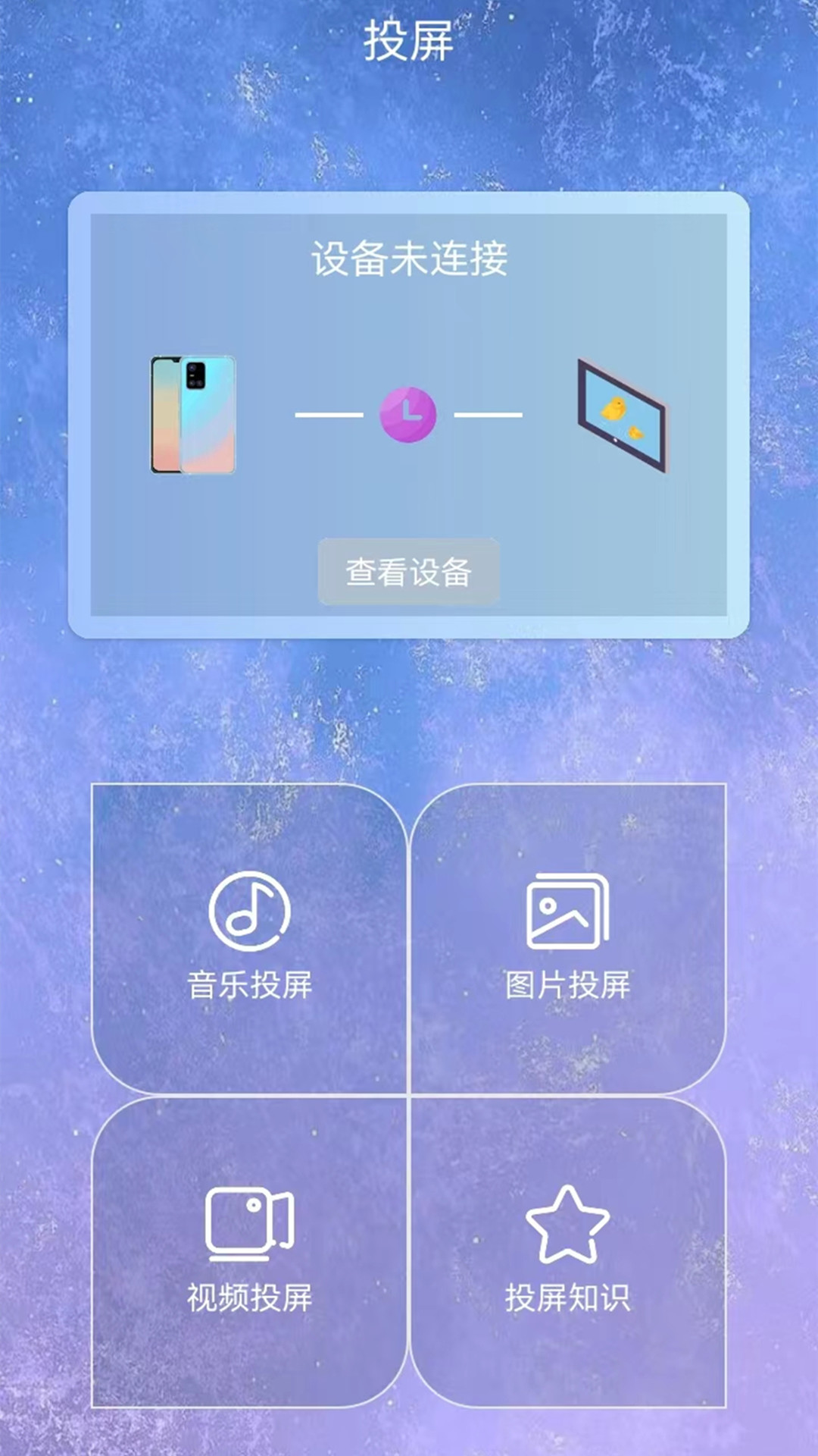 星空易投屏多屏互动2