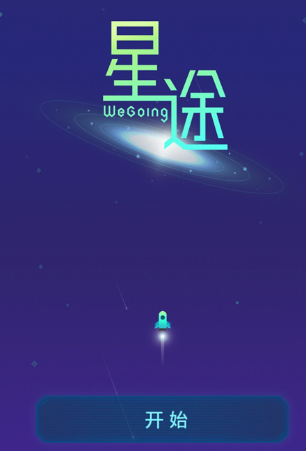 星途wegoing1