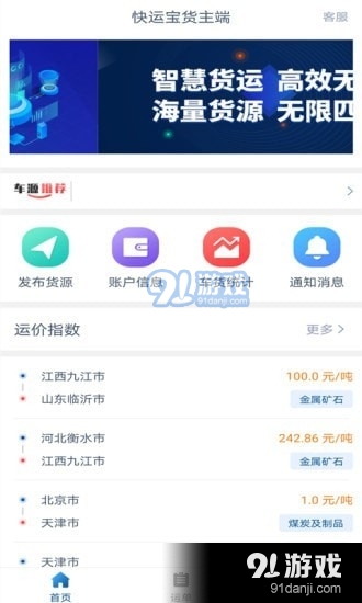快运宝货主端2