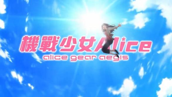 机战少女Aliceapp5