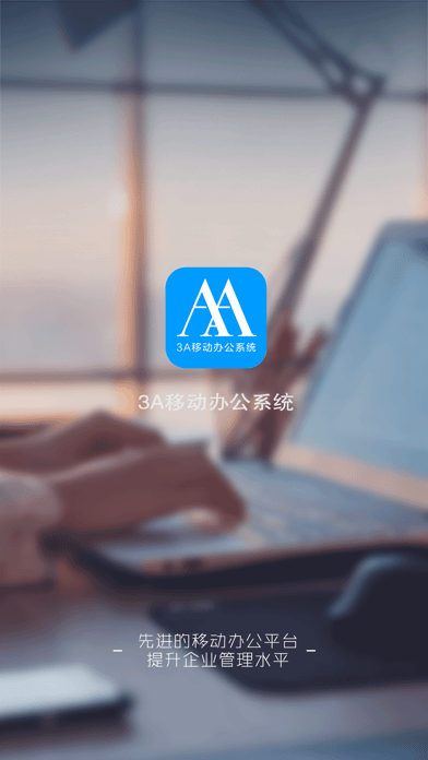 3A移动办公1