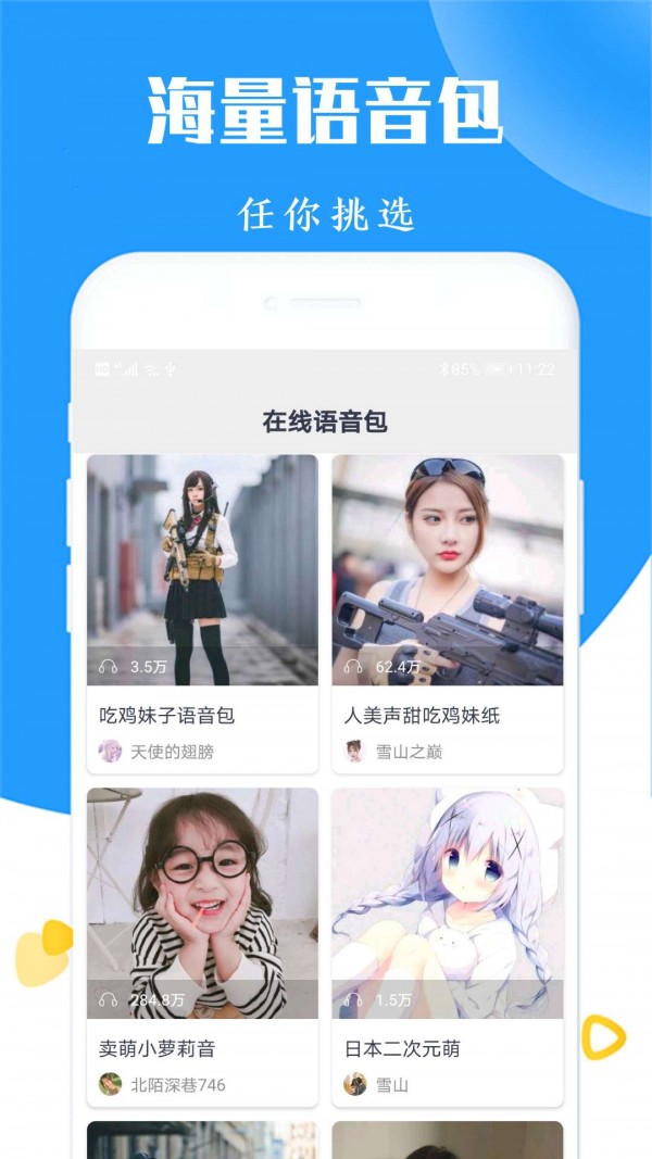 全能游戏变声器官方2