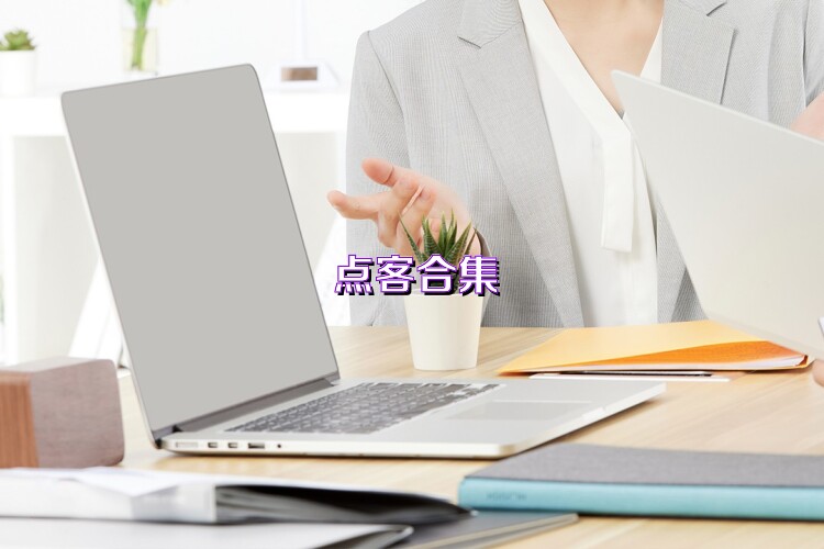 点客合集