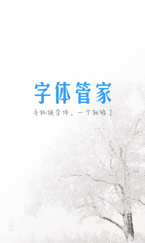 字体管家APP5
