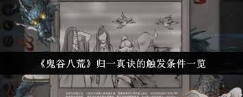 鬼谷八荒归一真诀触发条件是什么