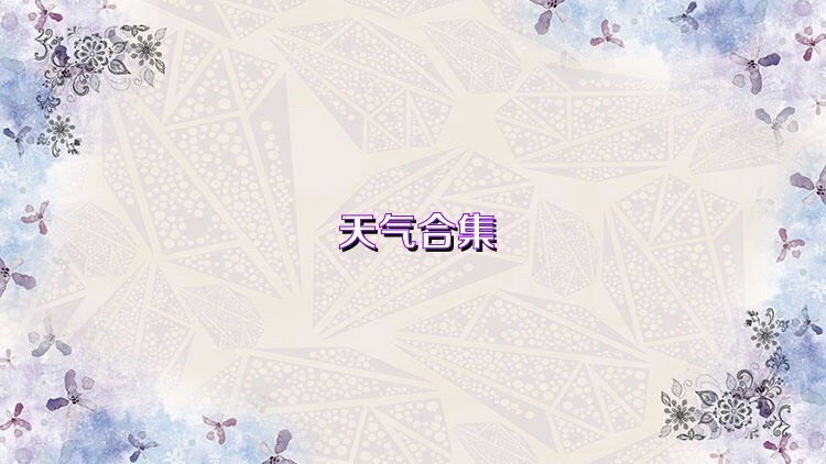天气合集