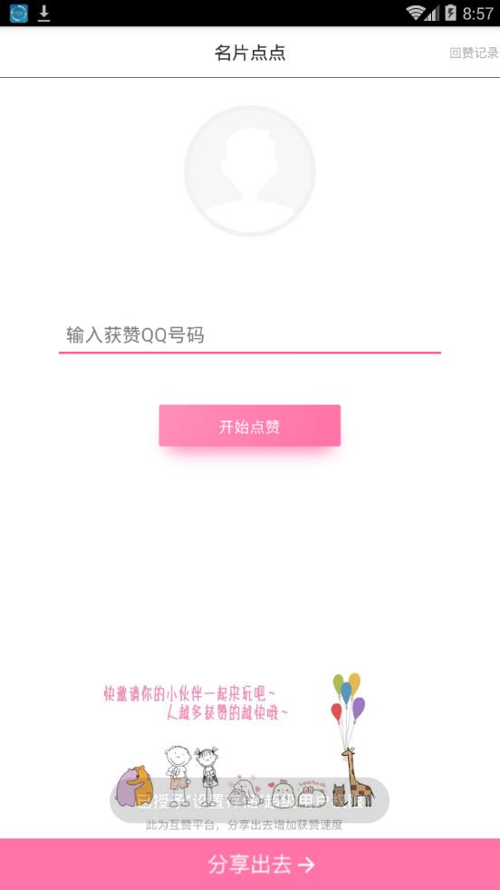 天天点赞3