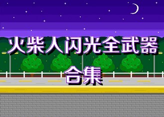 火柴人闪光全武器合集
