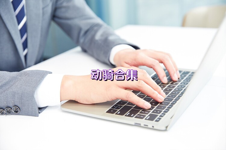 动骑合集