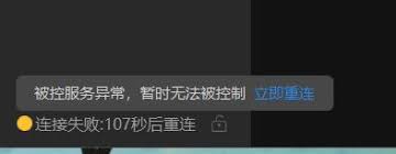 向日葵远程控制连接服务器失败原因解析