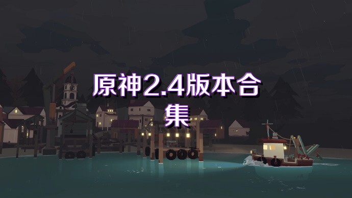 原神2.4版本合集