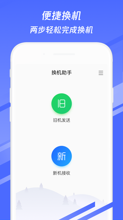 换机助手v1.5.6手机安卓版3