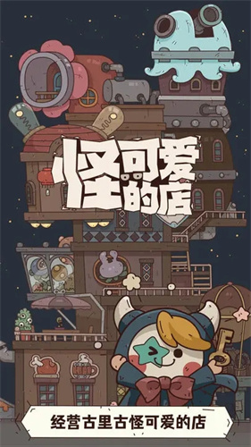 怪可爱的店无限金币3