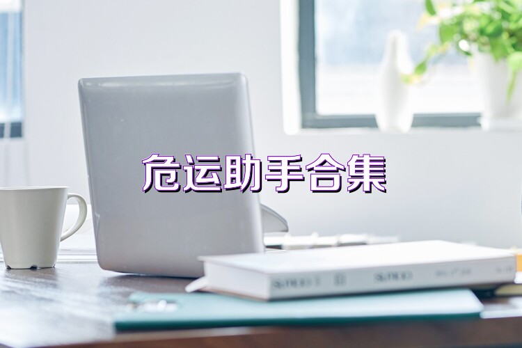 危运助手合集