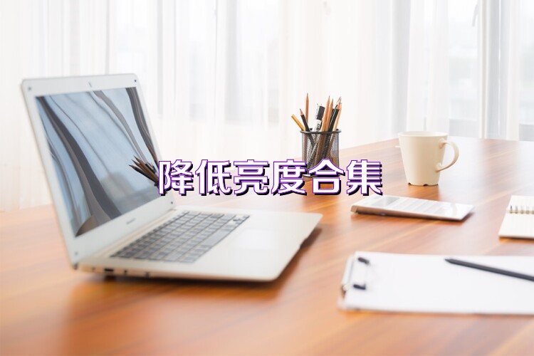 降低亮度合集